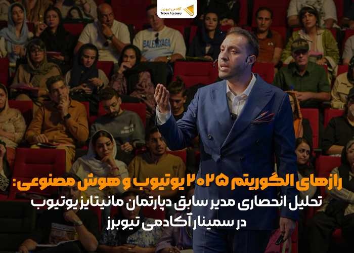 دکتر احسان رضایی در سمینار بزرگ تهران